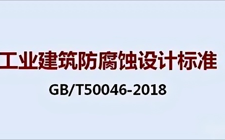 晋江《工业建筑防腐蚀设计标准》（GB/T50046-2018）