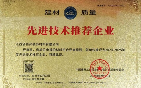 晋江喜邦地坪公司荣获《建材质量-先进技术推荐企业》称号
