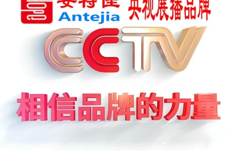 晋江喜邦地坪-安特佳防腐涂料荣登CCTV央视展播