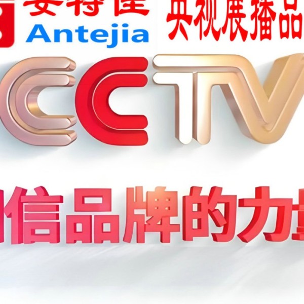 晋江喜邦地坪-安特佳防腐涂料荣登CCTV央视展播